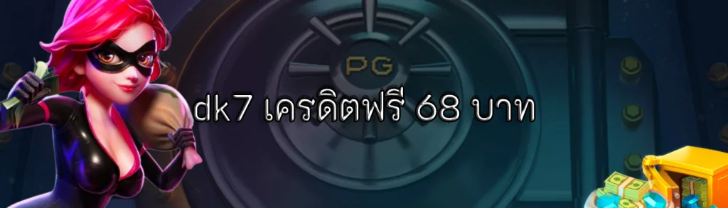 dk7 เครดิตฟรี 68 บาท