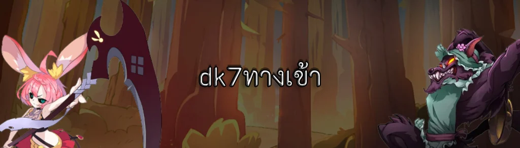 dk7ทางเข้า